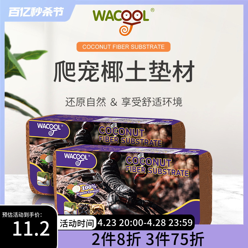 WACOOL玩酷椰土椰砖专用垫材