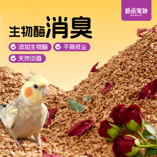 新派宠物鹦鹉垫料核桃砂鸟类用无尘粪便沙除臭干爽鸟窝木屑鸟屎砂