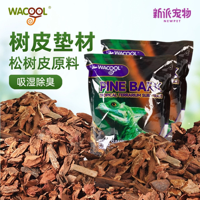 玩酷Wacool爬宠松树皮垫材爬宠箱