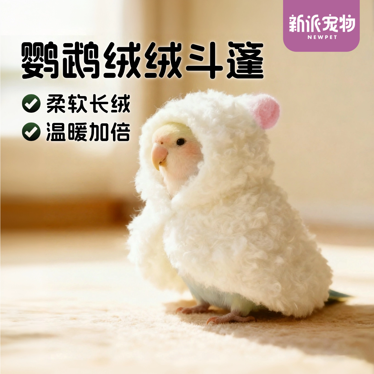 新派宠物鹦鹉斗篷小鸟衣服牡丹虎皮玄风和尚加厚披风外出保暖用品,宠物/宠物食品及用品,鸟禽服饰,淘宝优惠券,粉丝福利购,淘宝优惠卷