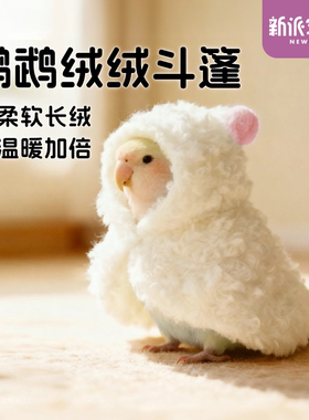 新派宠物鹦鹉绒绒斗篷鸟冬季保暖
