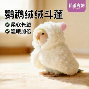 新派宠物鹦鹉斗篷小鸟衣服牡丹虎皮玄风和尚加厚披风外出保暖用品