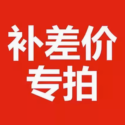 新老客户补差价连接，拍前咨询！