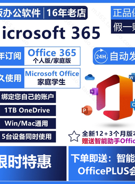 微软Microsoft365家庭/个人版产品密钥Office2024永久激活Mac账户