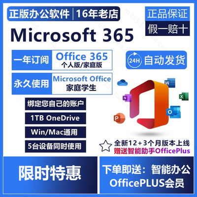 微软Microsoft365家庭/个人版产品密钥Office2024永久激活Mac账户