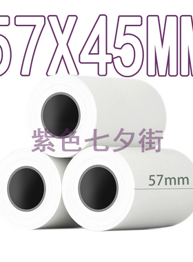 热敏收银纸57*45 美团外卖小票纸58mm 超市餐饮收银机57x50打印纸