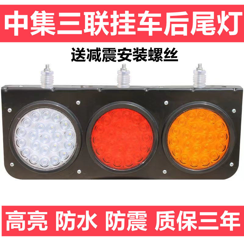 中集挂车三联后尾灯总成24vLED刹车高亮防水大小三圆转向灯倒车灯