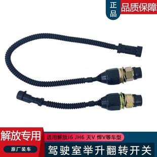 适用解放j6p悍v天v龙v小j6l驾驶室举升开关jh6升降液压翻转电动泵