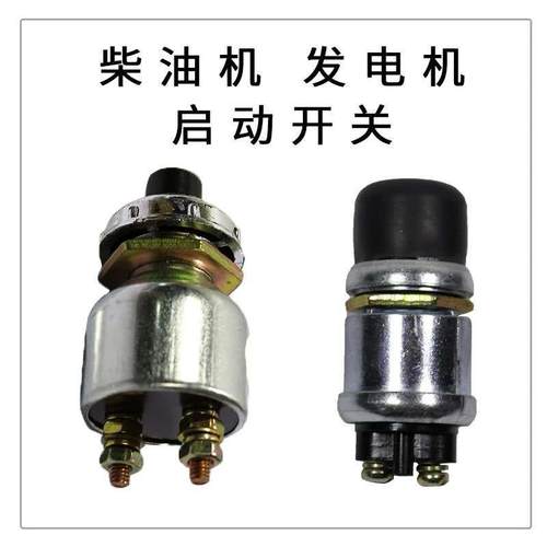柴油发电机起动开关启动按钮点火开关JK260一键启动喇叭按钮开关