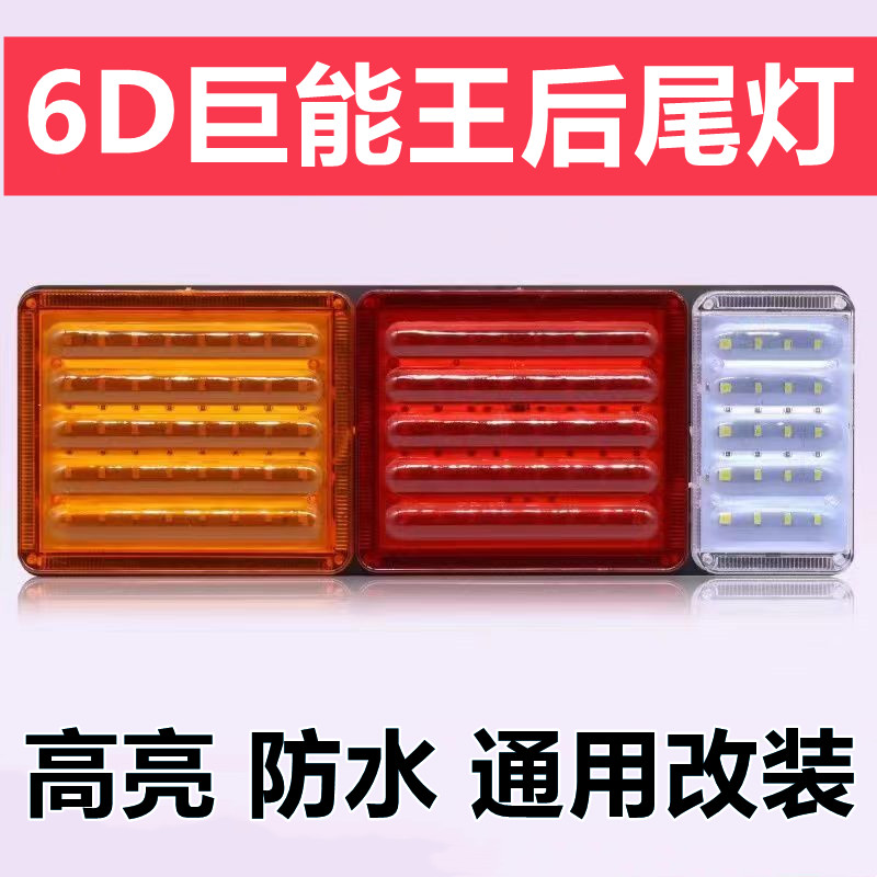 汽货车LED灌胶巨能王6D后尾灯24v解放半挂151后尾灯爆闪超亮尾灯