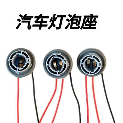 汽车刹车灯座倒车灯底座转向灯插座倒车灯支架卤素灯泡单触点1156