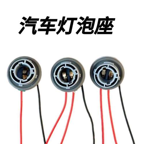 汽车刹车灯座倒车灯底座转向灯插座倒车灯支架卤素灯泡单触点1156