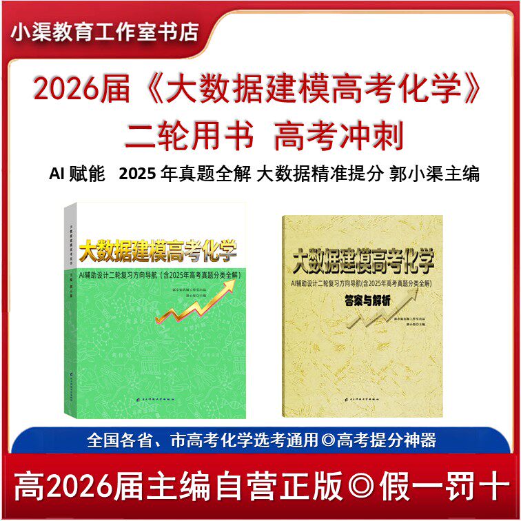 2026 届 AI 大数据建模高考化学二轮复习用书 含 2025 真题全解 郭小渠主编 精准提分 适配各层次考生 高三化学高效复习必备