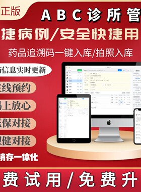 ABC管家系统软件门诊管理诊所电子处方中西医预约医保进销存中医