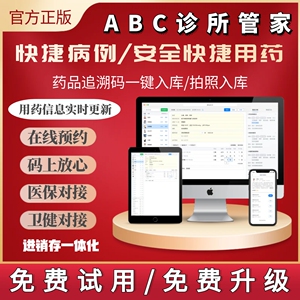 ABC管家系统软件门诊管理诊所电子处方中西医预约医保进销存中医