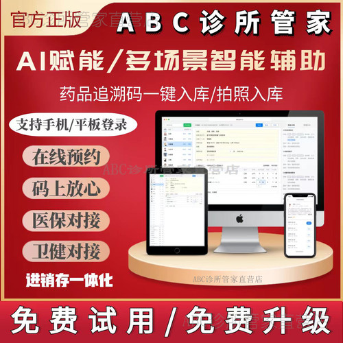 ABC管家系统软件门诊管理诊所电子处方中西医预约医保进销存中医