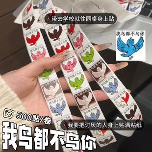 我鸟都不鸟你贴纸抽象表情包卷卷贴创意趣味装 饰贴整蛊同学小玩意