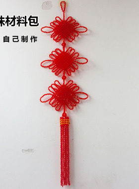 中国结材料包diy手工串珠过年喜庆挂件 客厅电视背景墙玄关装饰品