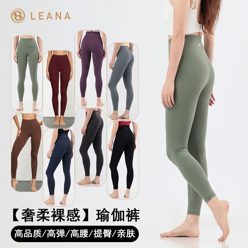 LEANA高弹奢柔裸感瑜伽裤