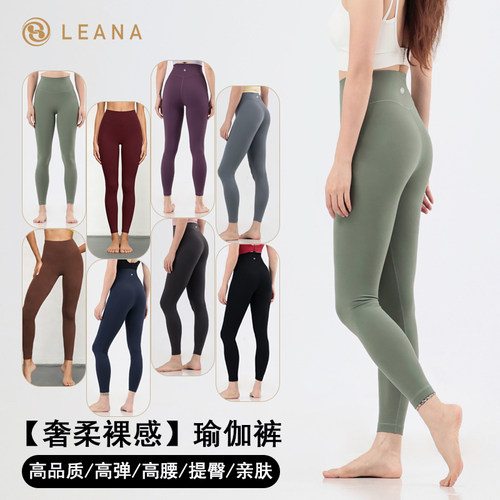 LEANA高弹奢柔裸感瑜伽裤