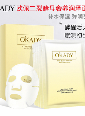 欧佩二裂酵母奢养润泽蚕丝面膜