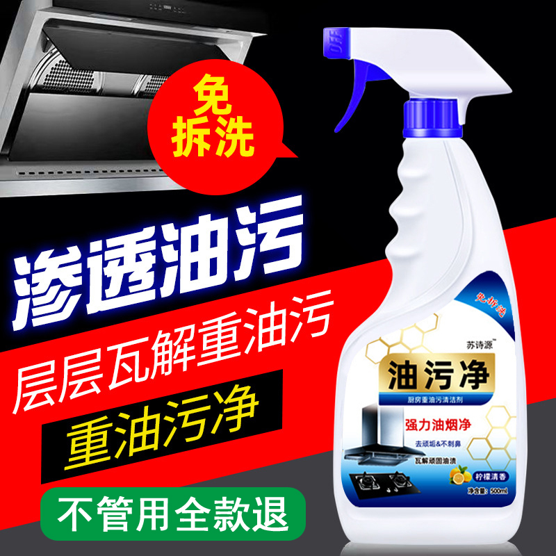 （6瓶+2个喷头）苏诗源油污净家庭厨房油烟净无异味不伤手清洁剂