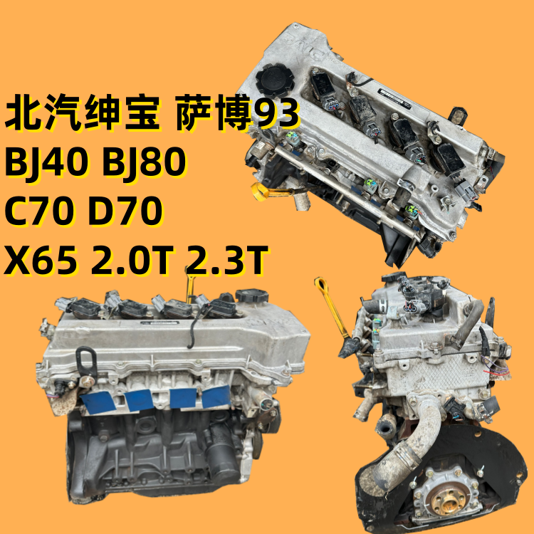 适用北汽绅宝萨博93 BJ40 BJ80 C70 D70 X65 2.0T发动机2.3T总成