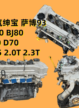 适用北汽绅宝萨博93 BJ40 BJ80 C70 D70 X65 2.0T发动机2.3T总成