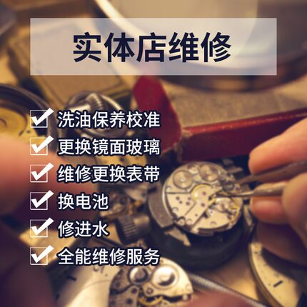 手表维修服务 机械表 洗油 保养 修理手表 石英表 维修手表 修表