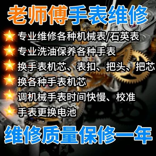 洗油保养手表维修换电池表带