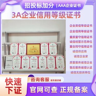 3AAA级信用企业315品牌荣誉证招投标加分资质代办理重合同3a认证