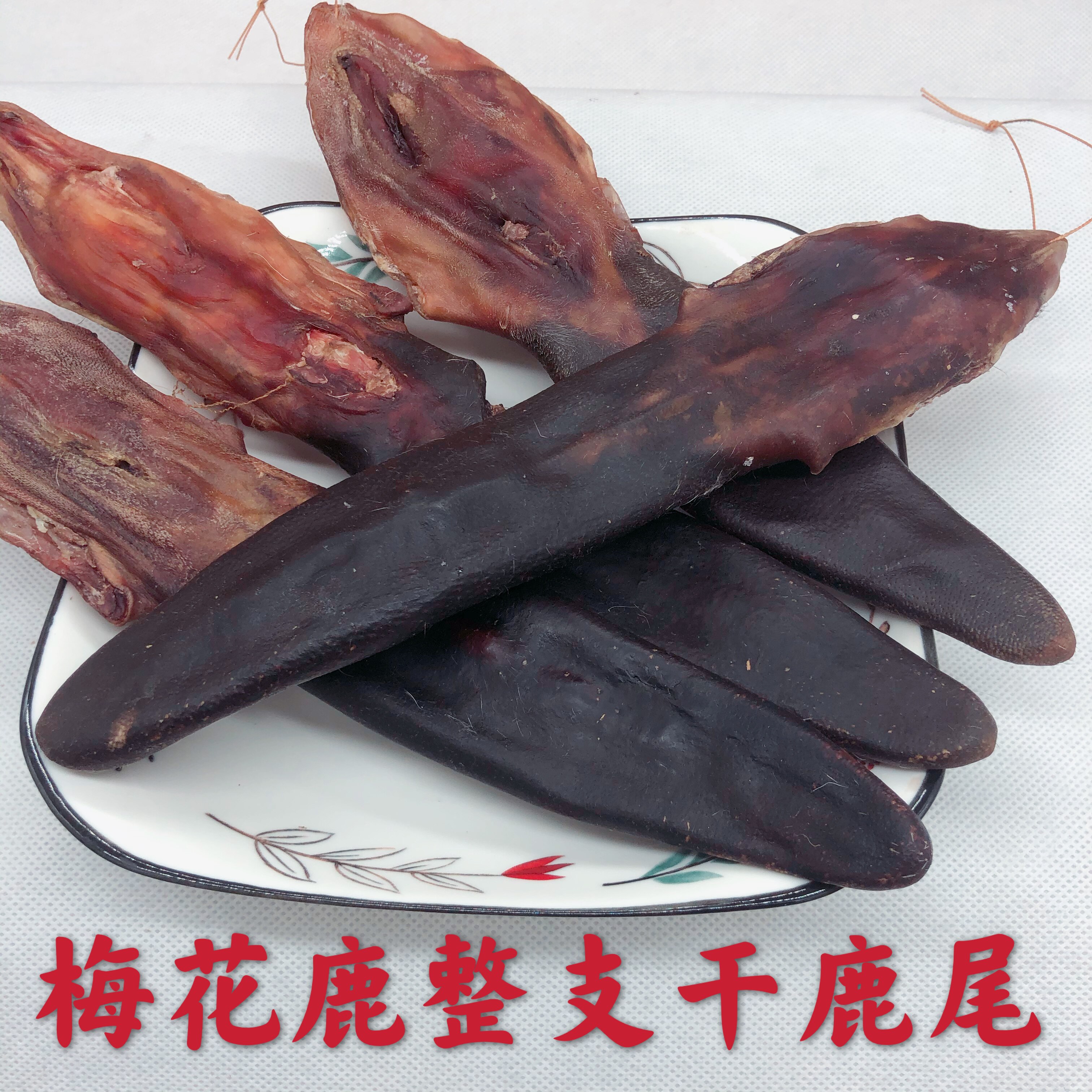 鹿尾巴干鹿尾整枝干鹿尾吉林梅花鹿正品正宗泡酒东北双阳鹿乡