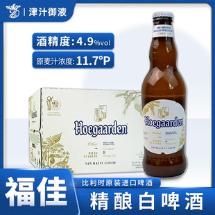 比利时原装进口精酿福佳白啤酒330ml瓶装整箱特价清仓小麦