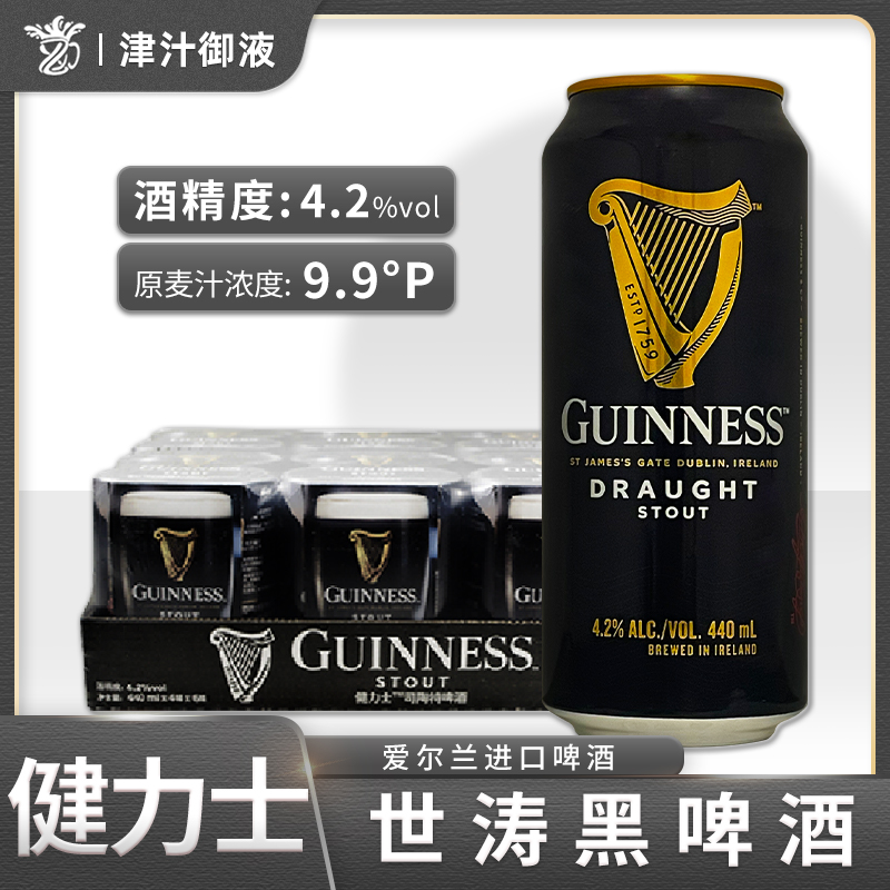 爱尔兰原装进口健力士黑啤酒世涛氮气440ml*24听装整箱精酿啤酒