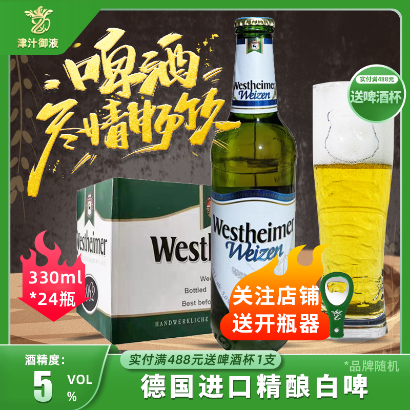 德国进口威斯海姆小麦白啤酒330ml*24瓶装12.5度巴伐利亚精酿啤酒