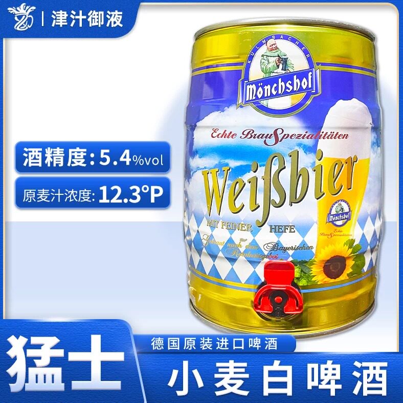 德国原装进口猛士小麦白啤酒5L桶装大桶装精酿啤酒德国啤酒酿造法