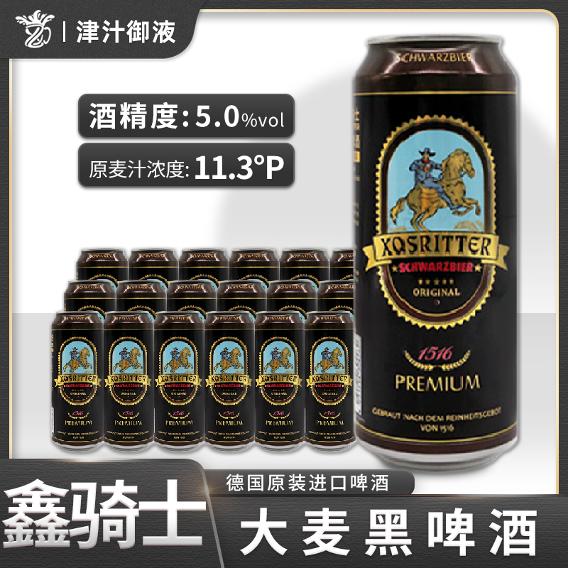 德国原装进口鑫骑士大麦黑啤酒500ml*18罐装精酿黑啤酒