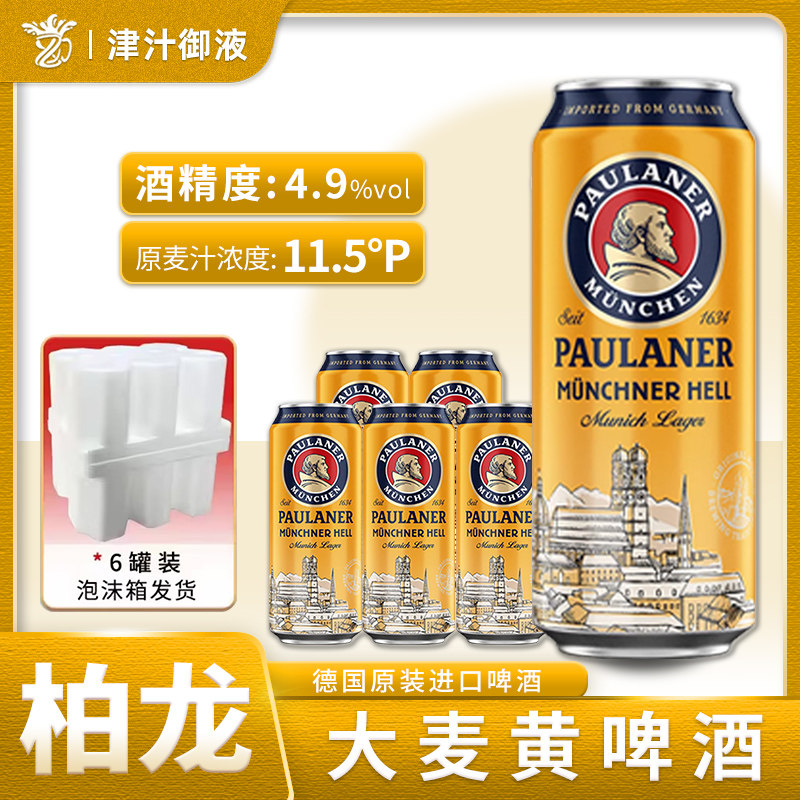德国原装进口保拉纳柏龙慕尼黑大麦啤酒500ml*5罐德啤整箱黄啤酒