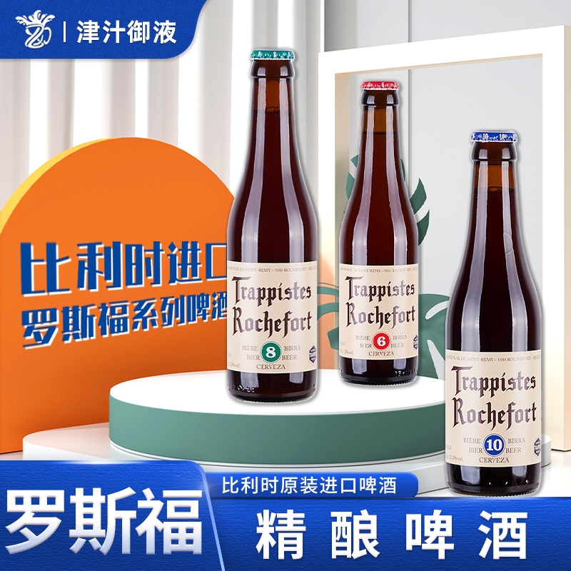 比利时罗斯福10号8号6号单瓶Rochefort10修道院精酿烈性