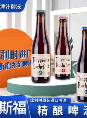 比利时进口啤酒修道士啤酒罗斯福6/8/10号啤酒330ml组合Rochefort