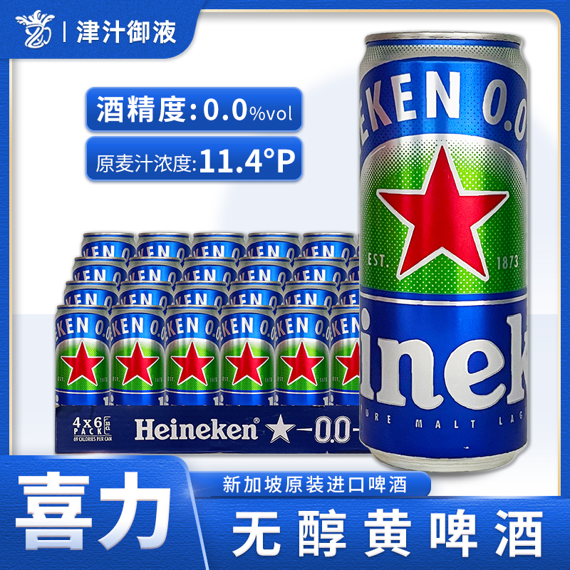 新加坡原装进口喜力啤酒全麦无醇无酒精0度330ml*24罐