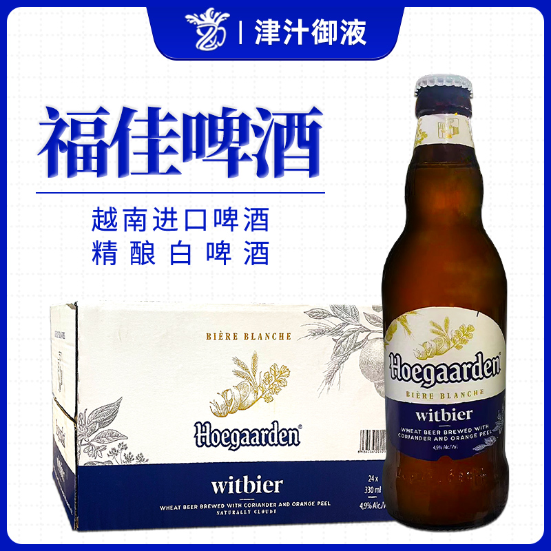 12月到期原装进口精酿福佳白啤酒330ml瓶装整箱越南产