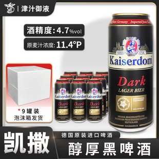 9罐装 德国原装 进口凯撒黑啤酒白啤kaiserdom 500ml 凯斯特姆特价