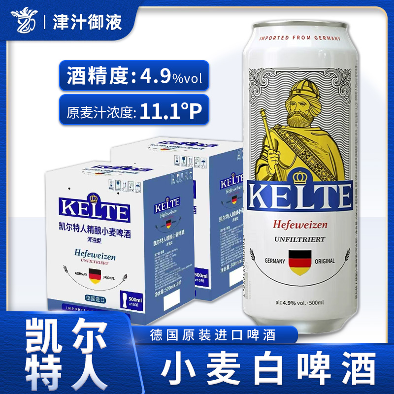 德国原装进口凯尔特人小麦白啤酒500ml*24听整箱精酿原浆浑浊型