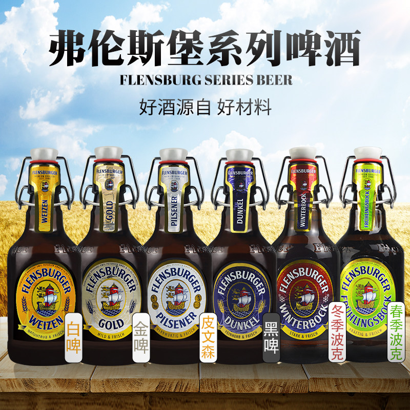 德国进口弗伦斯堡瓶装博格白啤酒
