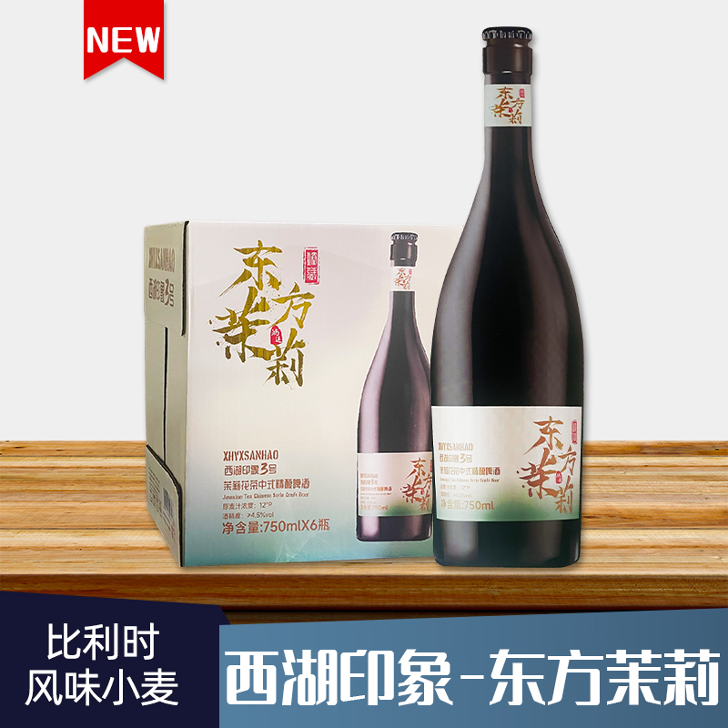 西湖印象3号茉莉花茶中式精酿白啤酒精酿啤酒750ml*6瓶装高端