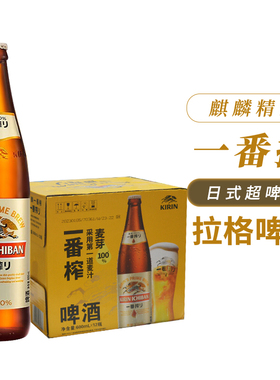 麒麟啤酒麒麟一番榨啤酒600ml*12瓶装整箱日式生啤酒Kirin