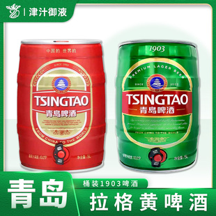 26年新酒青岛啤酒5L桶装1903啤酒精酿拉格黄啤一厂产大桶装