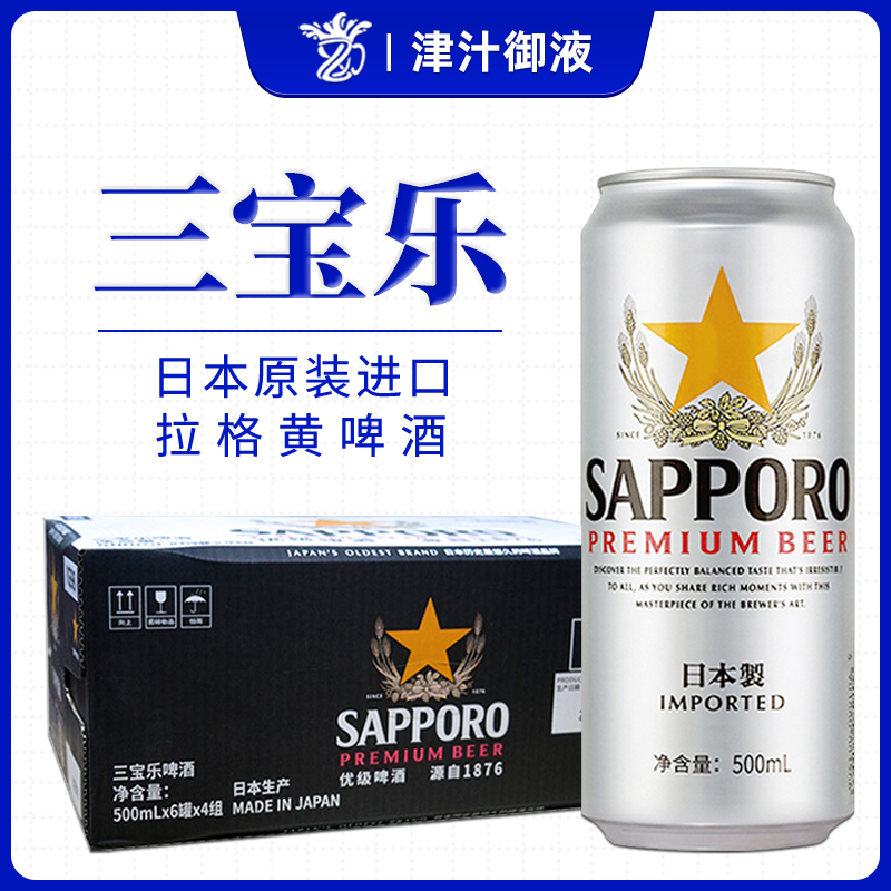 2月产新酒Sapporo日式三宝乐啤酒日本进口札幌啤酒500ml罐装