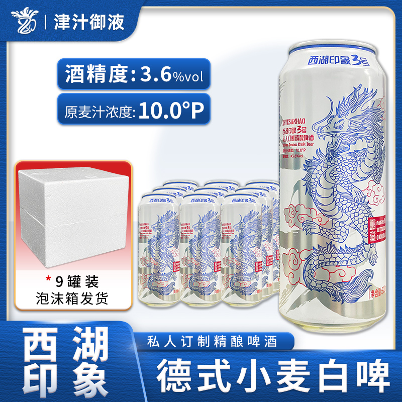 西湖印象3号精酿啤酒500ml*20罐装私人订制德式小麦白啤